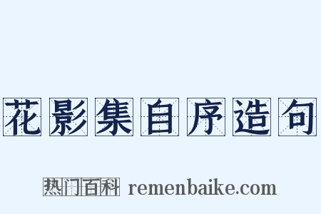 花影集自序造句是什么意思的图片